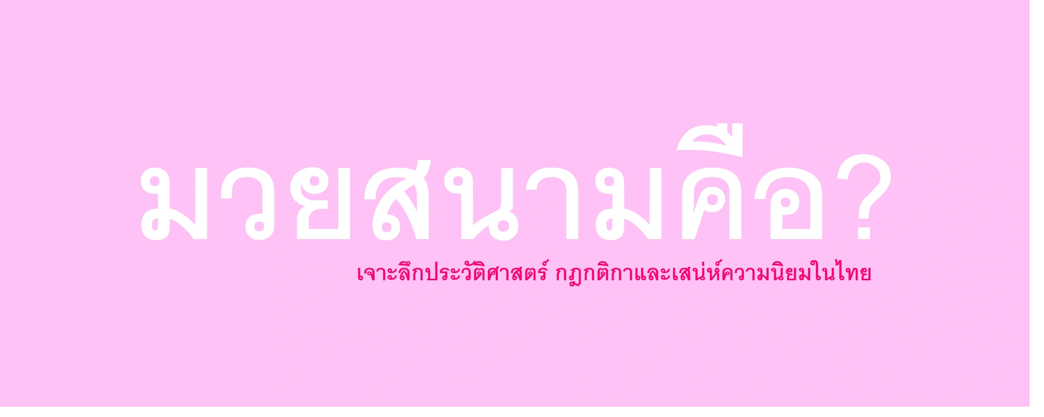 มวยสนาม เจาะลึกประวัติศาสตร์ กฎกติกาและเสน่ห์ความนิยมในไทย